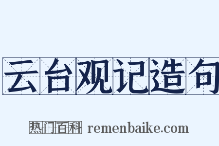 云台观记造句是什么意思的图片